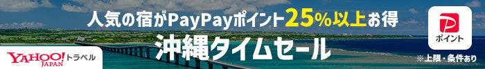 人気の宿がPayPayポイント25％以上お得　沖縄タイムセール