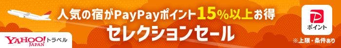 人気の宿がPayPayポイント15％以上お得　セレクションセール