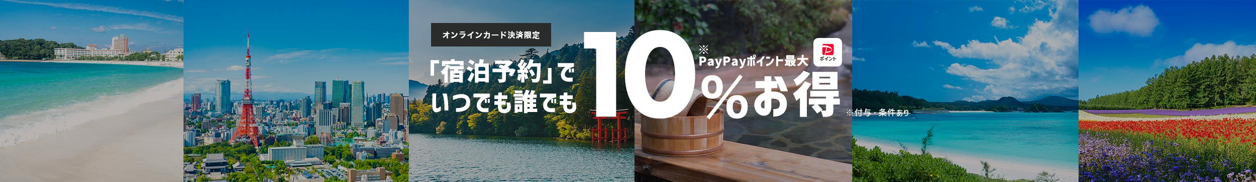 誰でも10%で毎日がセール!クーポンやポイントアップキャンペーンで10%以上割引のお得なホテルも!