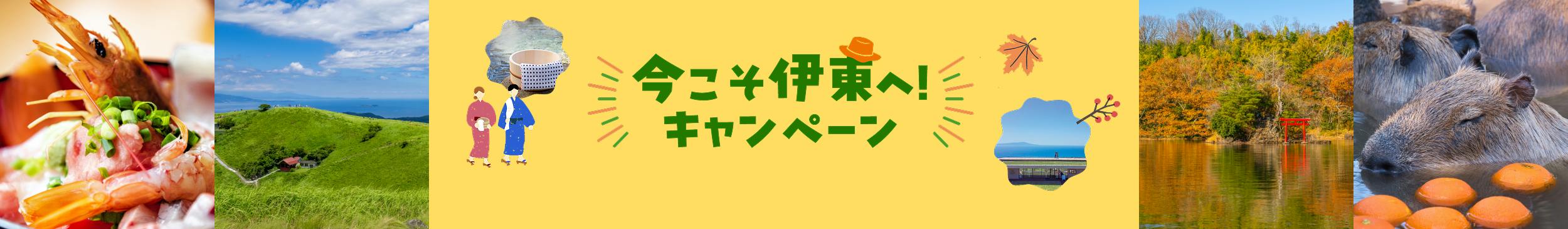 今こそ伊東へ!キャンペーン
