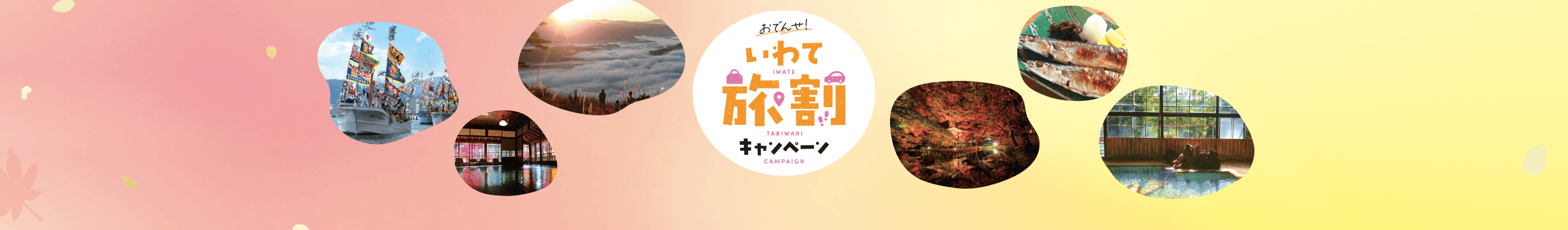 いわて旅割