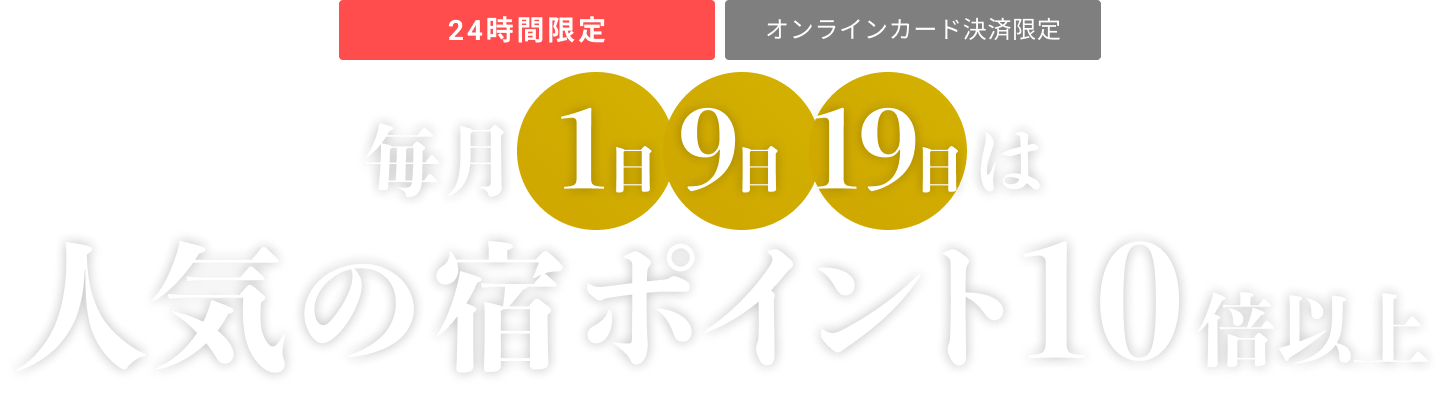 ポイント10倍セール