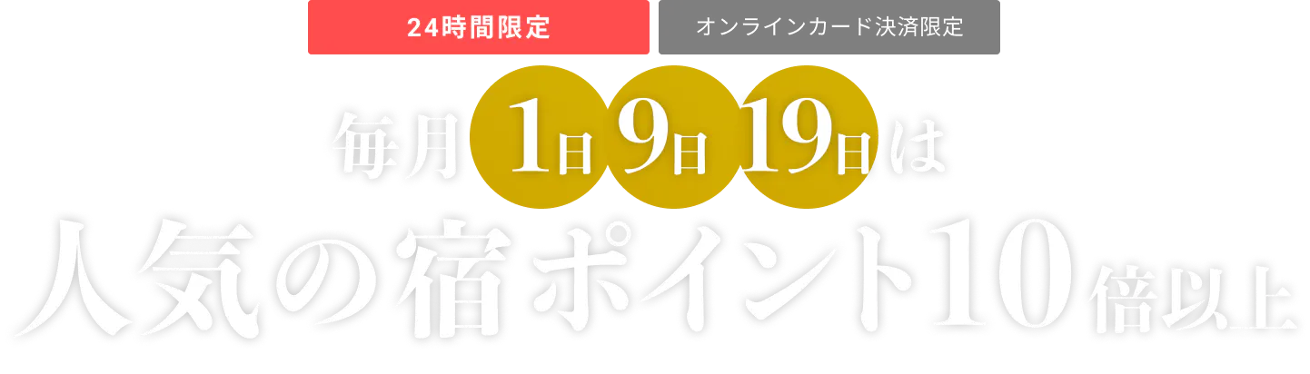 ポイント10倍セール
