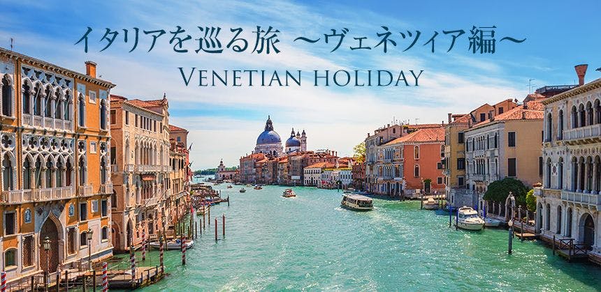 イタリア周遊特集 Vol 1 ヴェネツィア 海外ホテル予約 海外旅行 一休 Com