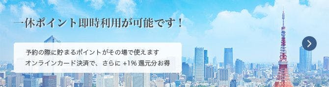 一休 Com 一休ポイント