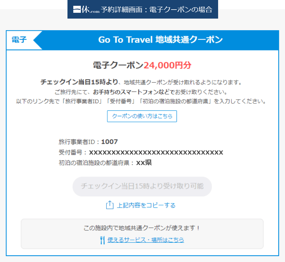 一休.com予約詳細画面：電子クーポンの場合