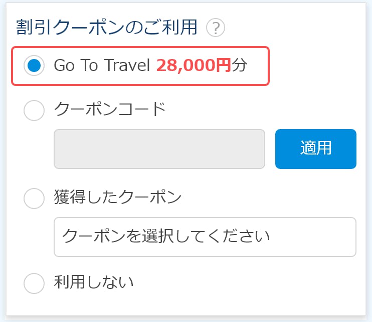 Go To トラベル クーポンの使い方［一休.com］