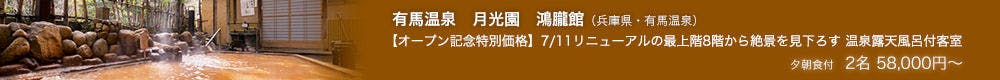有馬温泉の温泉・露天風呂のある宿特集[一休.com]