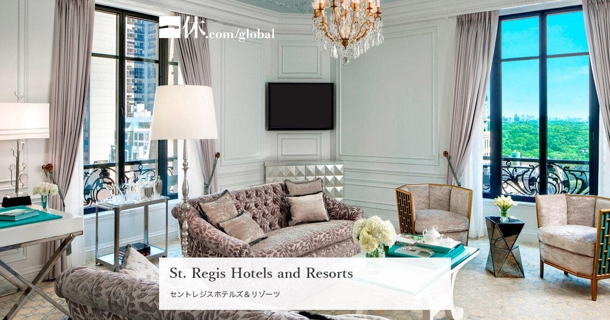 セントレジスホテルズ＆リゾーツ 海外ホテル予約は [一休.com海外]