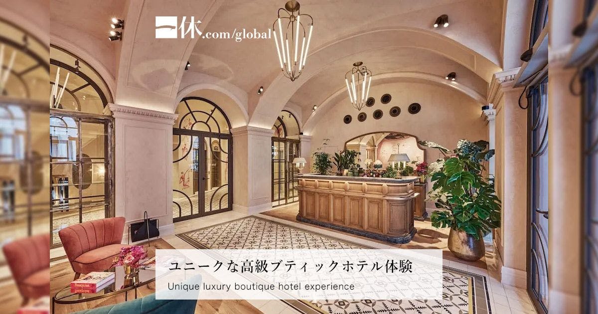 ユニークな高級ブティックホテル体験 海外ホテル予約は [一休.com海外]