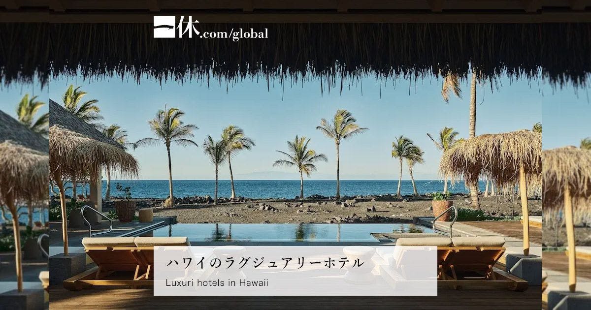 ハワイのラグジュアリーホテル 海外ホテル予約は [一休.com海外]