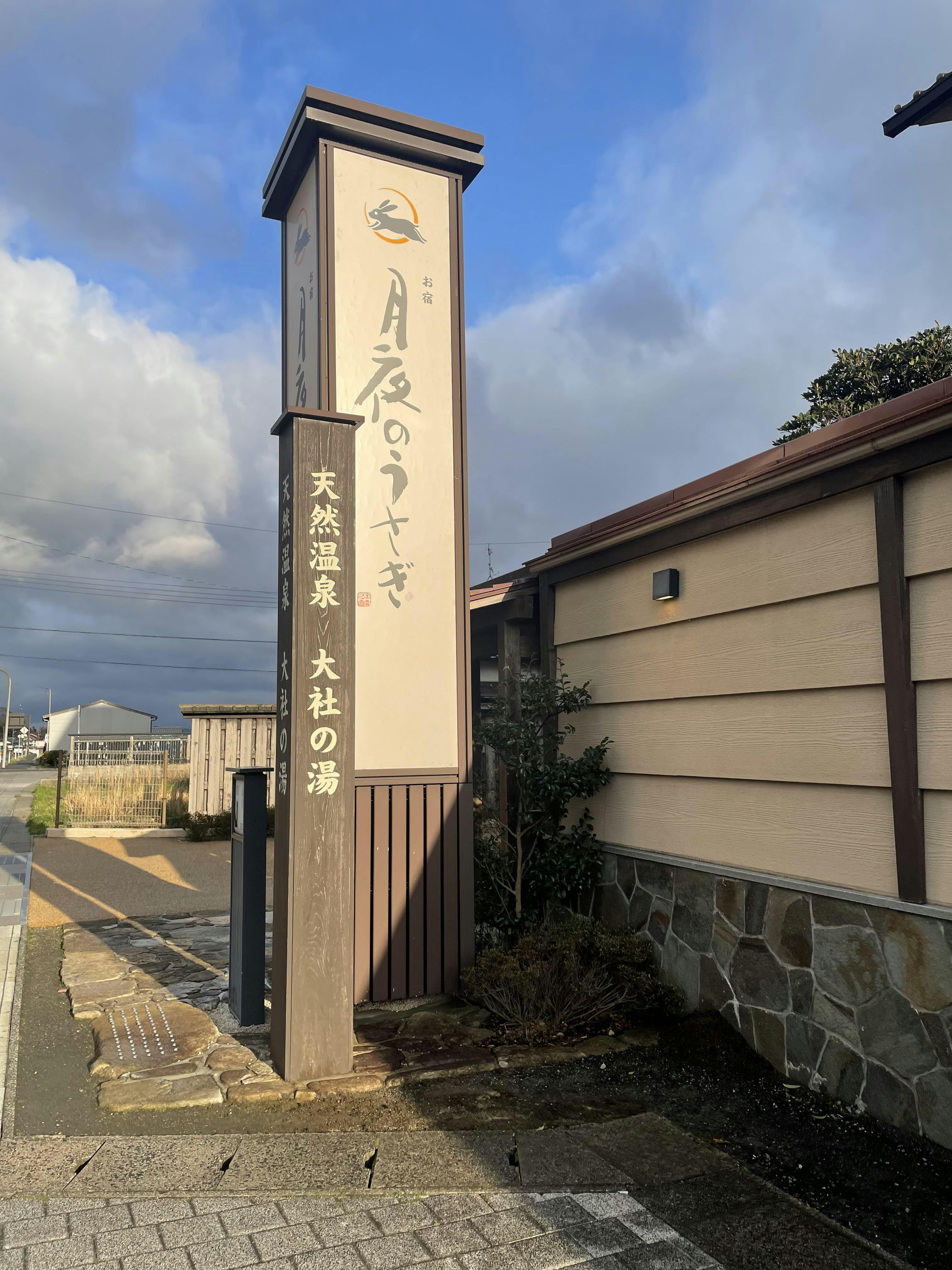 クチコミ・評判 - お宿 月夜のうさぎ(共立リゾート) - 宿泊 クチコミ・評判 - お宿 月夜のうさぎ(共立リゾート) - 宿泊