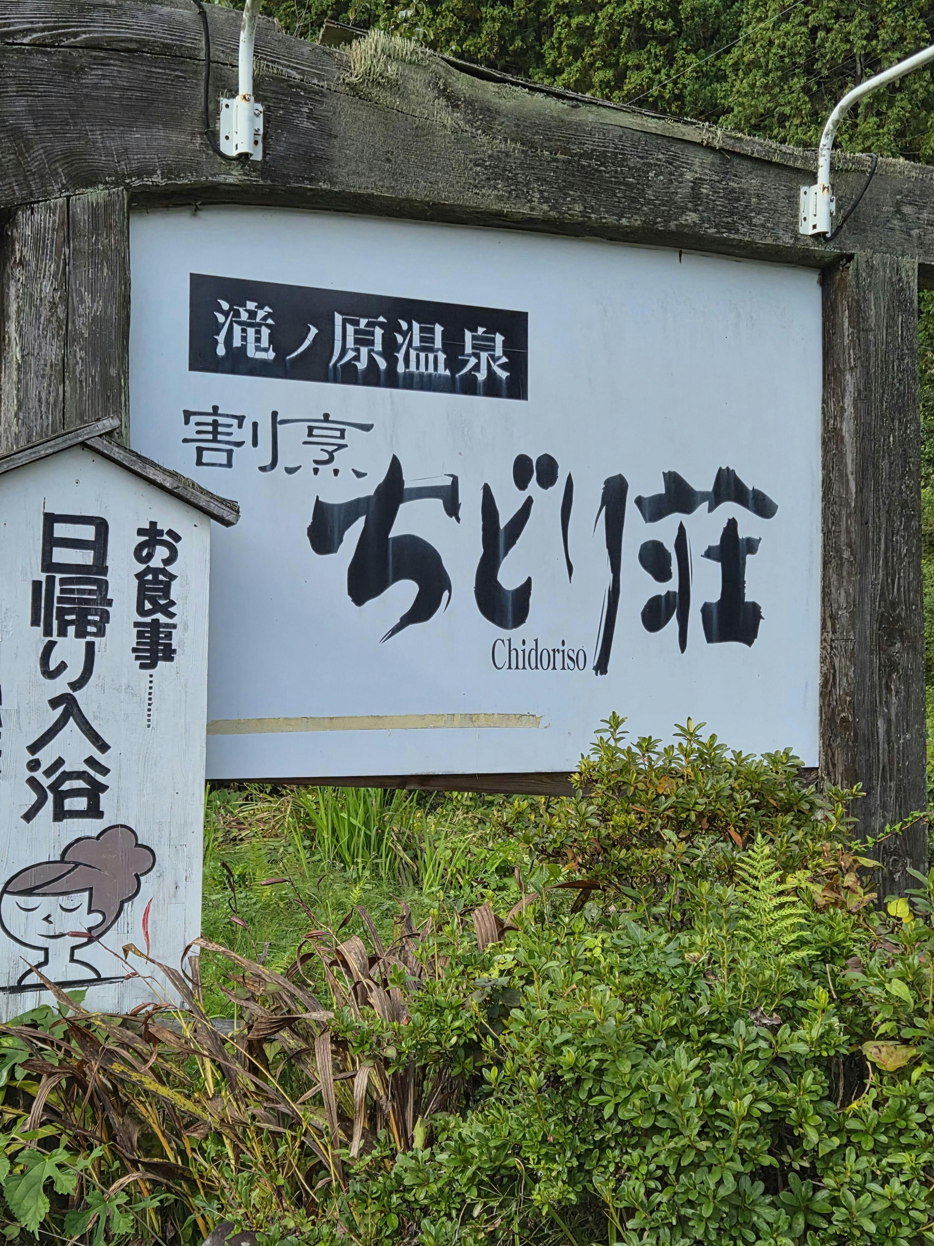 滝ノ原温泉 四季の味宿 割烹ちどり荘 - クチコミ・評判【Yahoo!トラベル】