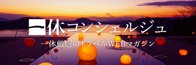 一休コンシェルジュ
