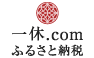 一休.com ふるさと納税