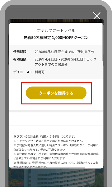 割引クーポンの使い方【Yahoo!トラベル】