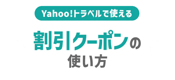 割引クーポンの使い方【Yahoo!トラベル】