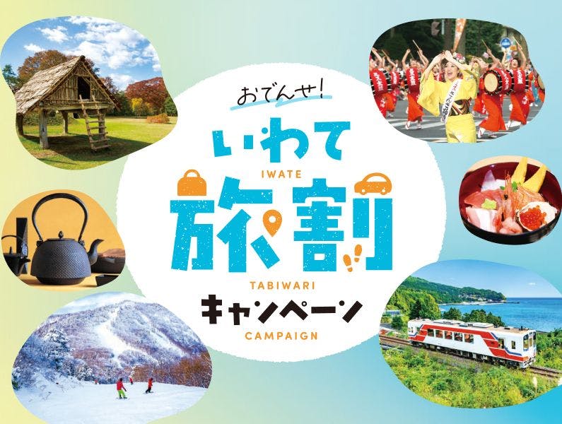 おでんせ！いわて旅割キャンペーン - Yahoo!トラベルならさらに最大10