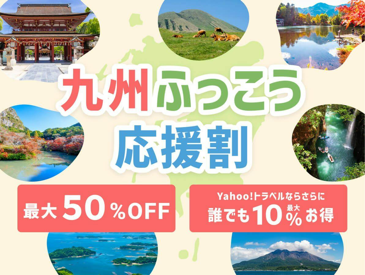 九州ふっこう応援割 - Yahoo!トラベルならさらに最大10％お得