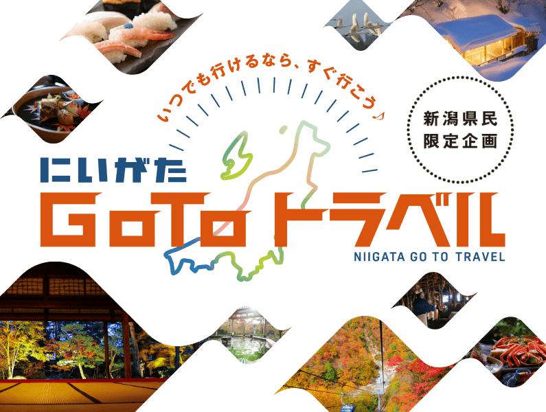 にいがた Go To トラベル - Yahoo!トラベルならさらに最大10％お得