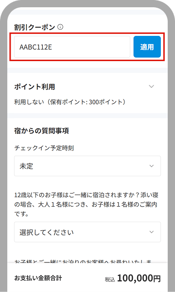 クーポンコード入力画面