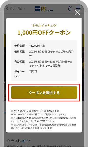 割引クーポンの使い方｜一休.com - 高級ホテル・旅館の予約 - 一休.com