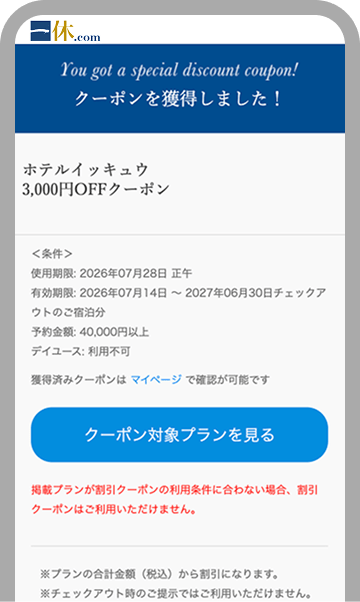クーポン獲得後