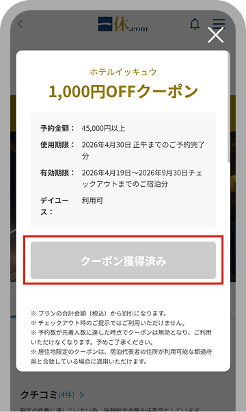 割引クーポンの使い方｜一休.com - 高級ホテル・旅館の予約 - 一休.com