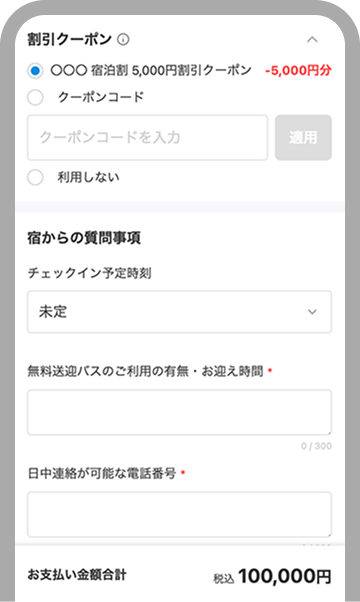 割引クーポンの使い方｜一休.com - 高級ホテル・旅館の予約 - 一休.com