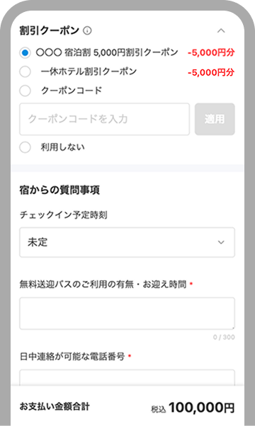 割引クーポンの使い方｜一休.com - 高級ホテル・旅館の予約 - 一休.com