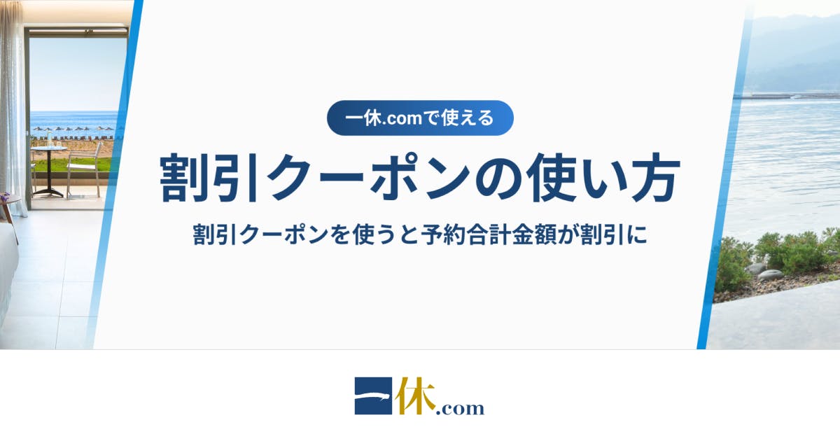 一休.com (ホテル·旅館予約) クーポン 有効期限 2026.6.30 割引クーポンの使い方｜一休.com - 高級ホテル・旅館の予約 - 一休.com