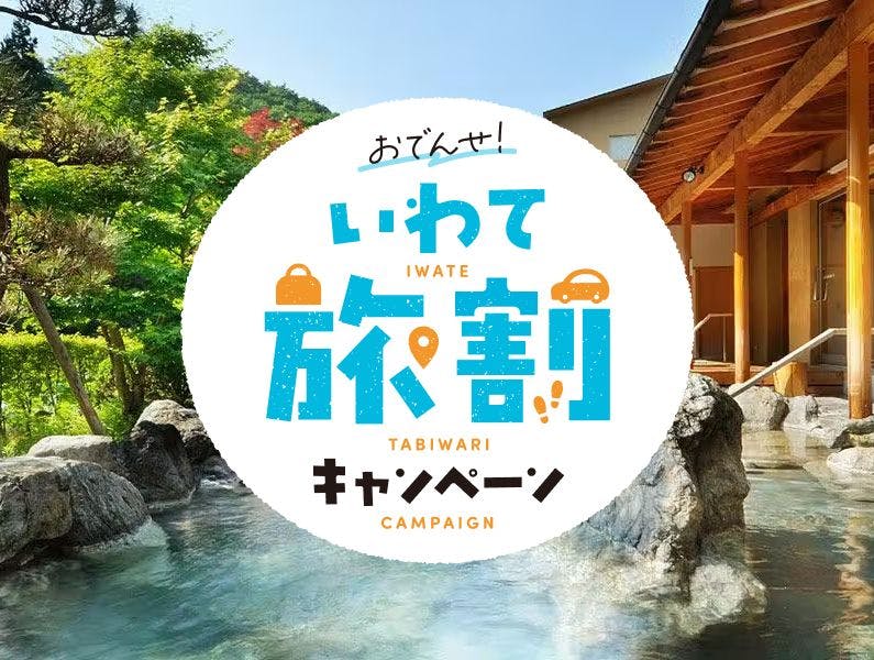 おでんせ！いわて旅割キャンペーン - 一休.com