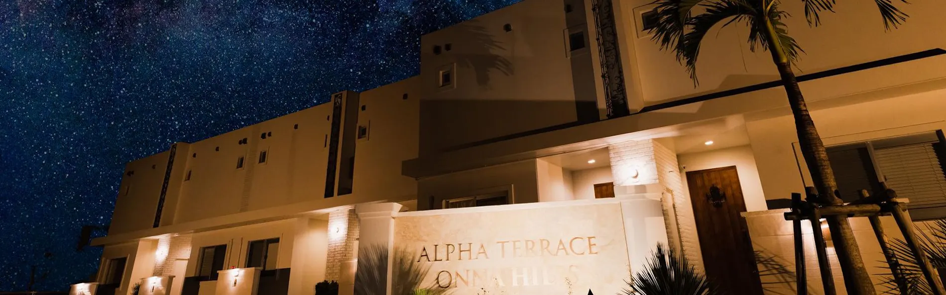 アルファテラス 恩納ヒルズ