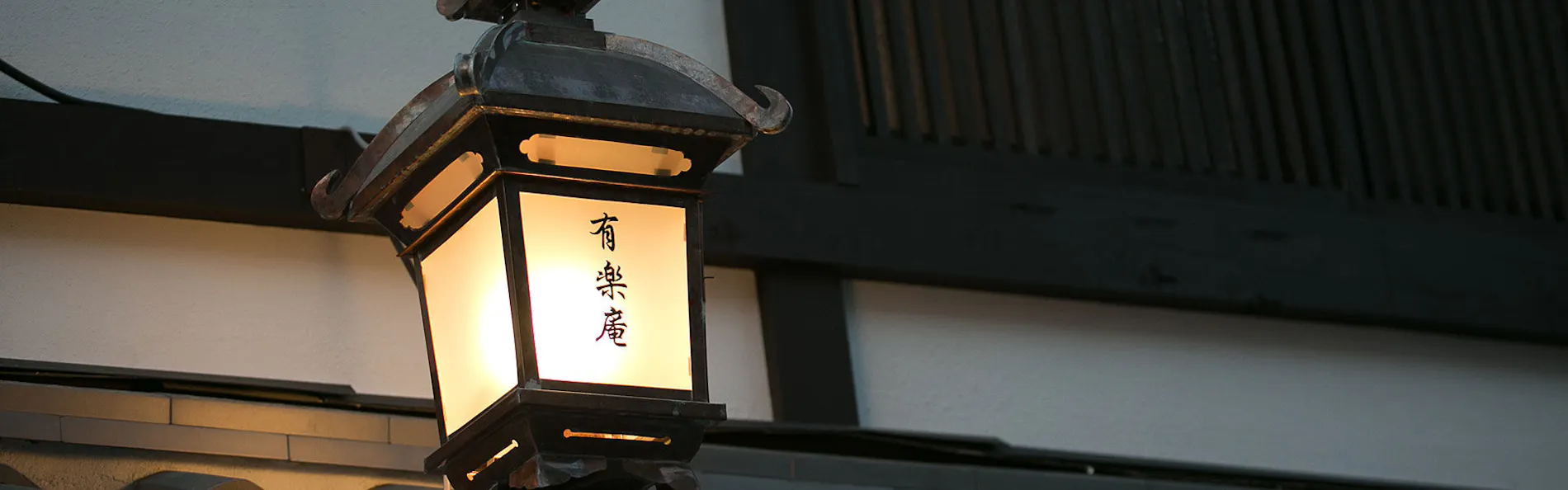 二条有楽庵