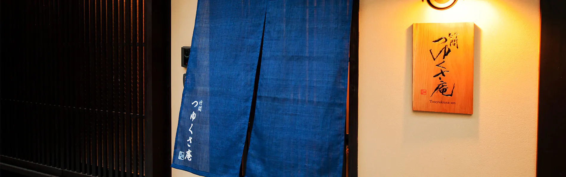 竹間つゆくさ庵