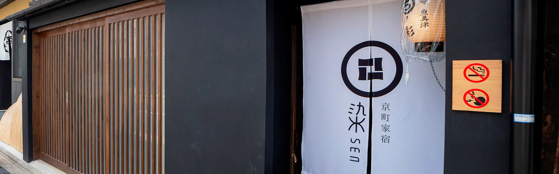 京一軒町家 染 SEN 東寺・魚美津