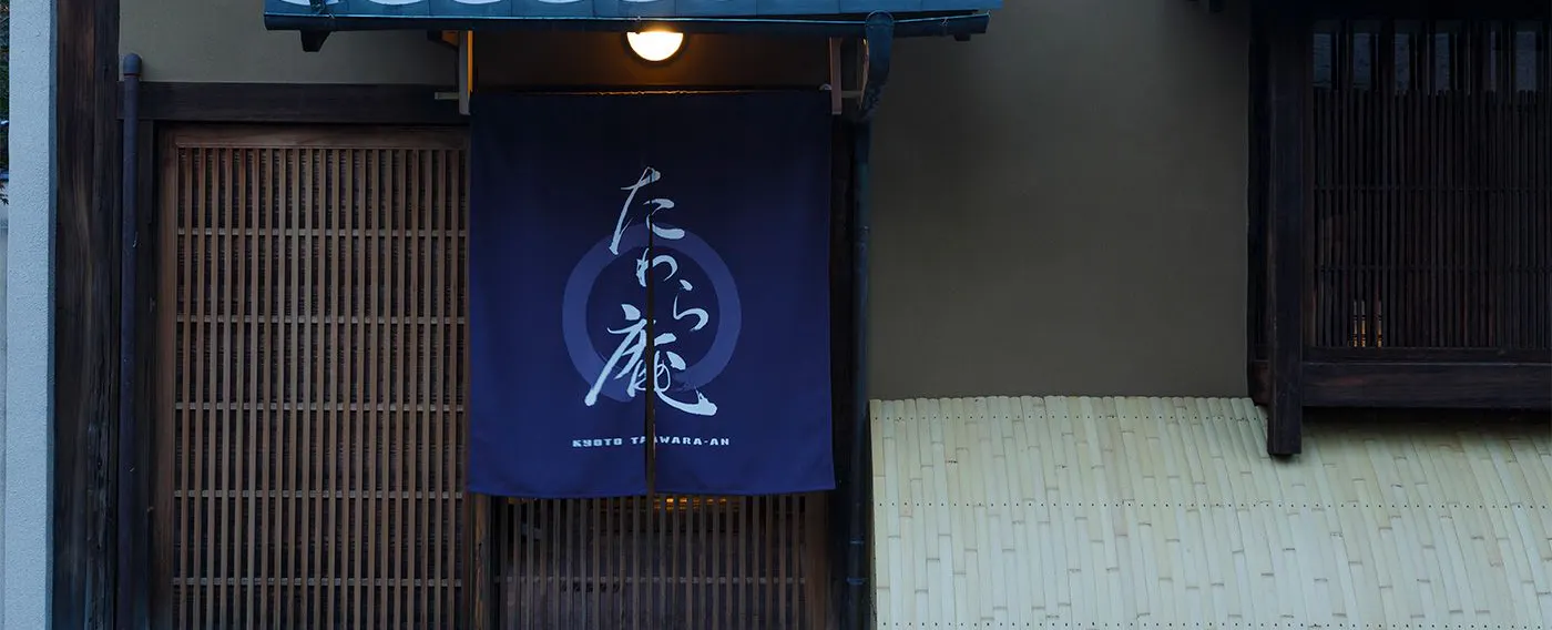 京都たわら庵