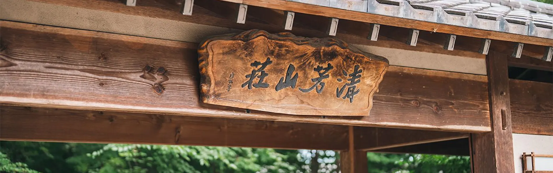 赤城宿 清芳山荘 -seiho-