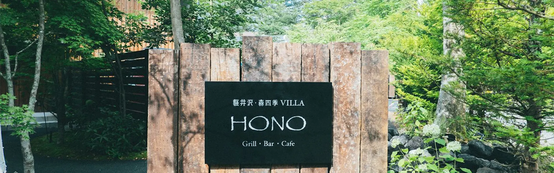 軽井沢森四季VILLA