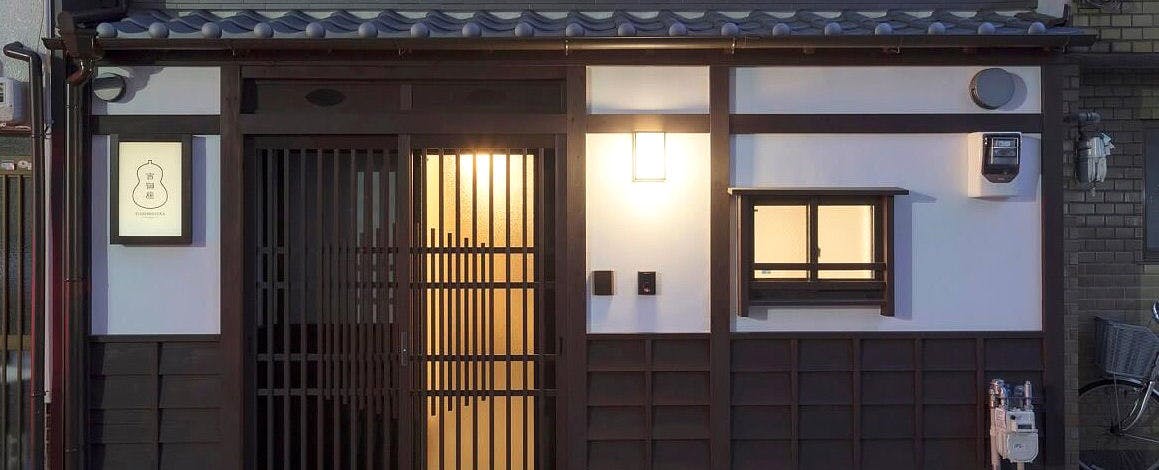 吉御座 - よしみぐら 〈一棟貸し町家〉