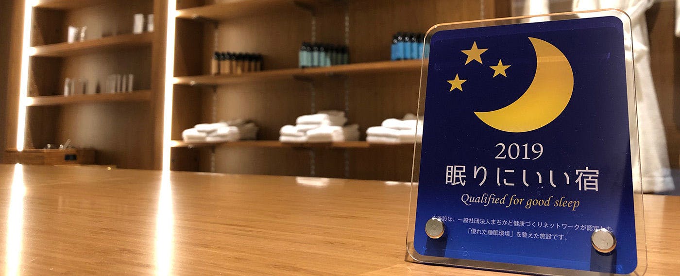 「眠りにいい宿」