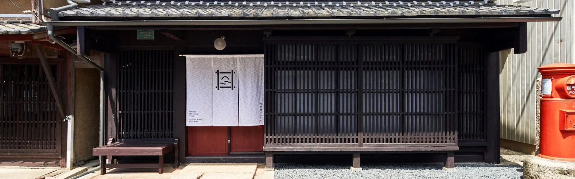 若狭・小浜の歴史ある町並み 一棟貸しの古民家宿「小浜町家ステイ」