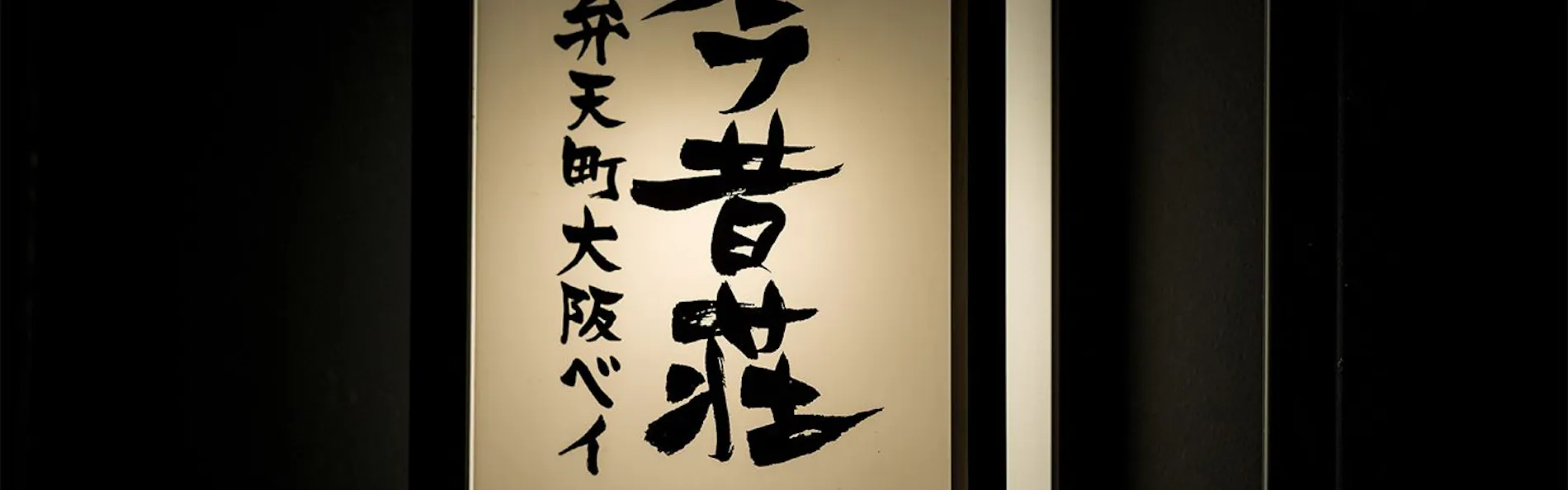 今昔荘 大阪 弁天町 - 光湯屋 -
