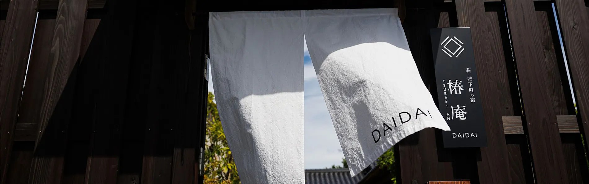 萩・城下町の宿 椿庵