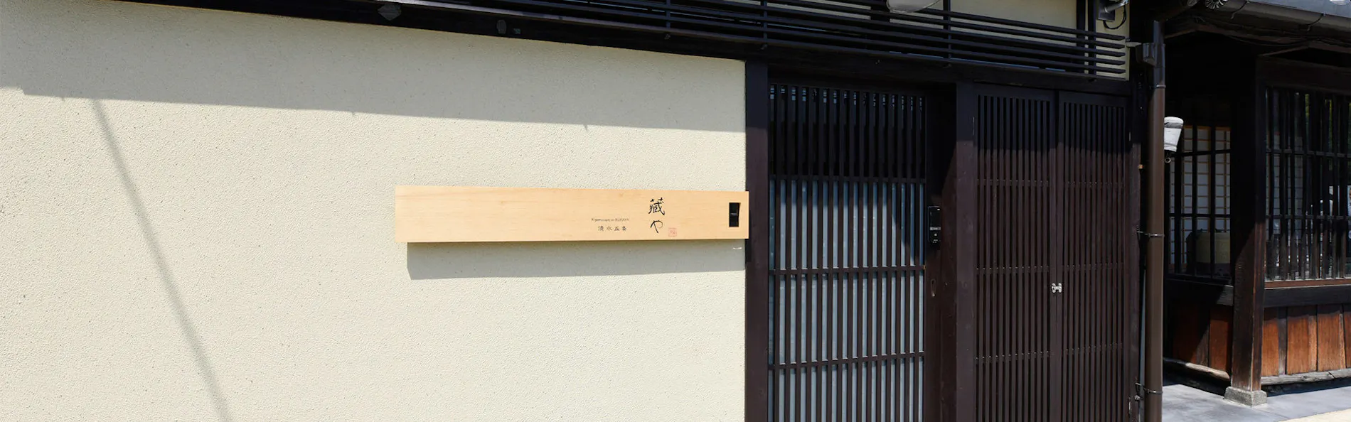 藏や 清水五条