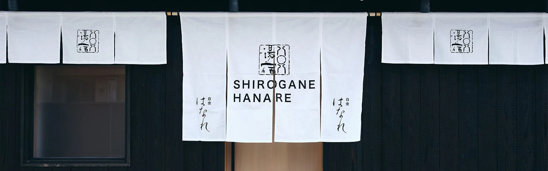 白金はなれ