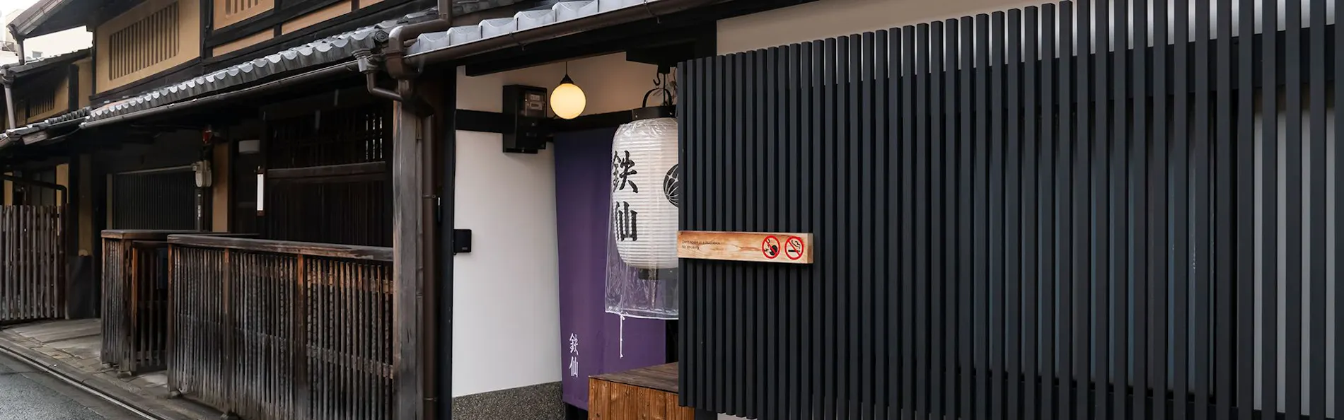 京一軒町家 さと居 大宮五条 鉄仙(TESSEN)
