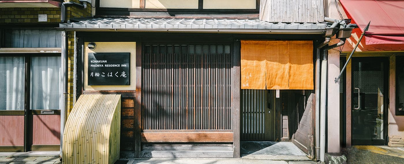 月輪こはく庵 〈一棟貸し町家〉