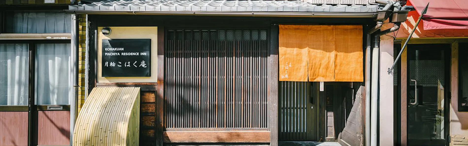 月輪こはく庵 〈一棟貸し町家〉