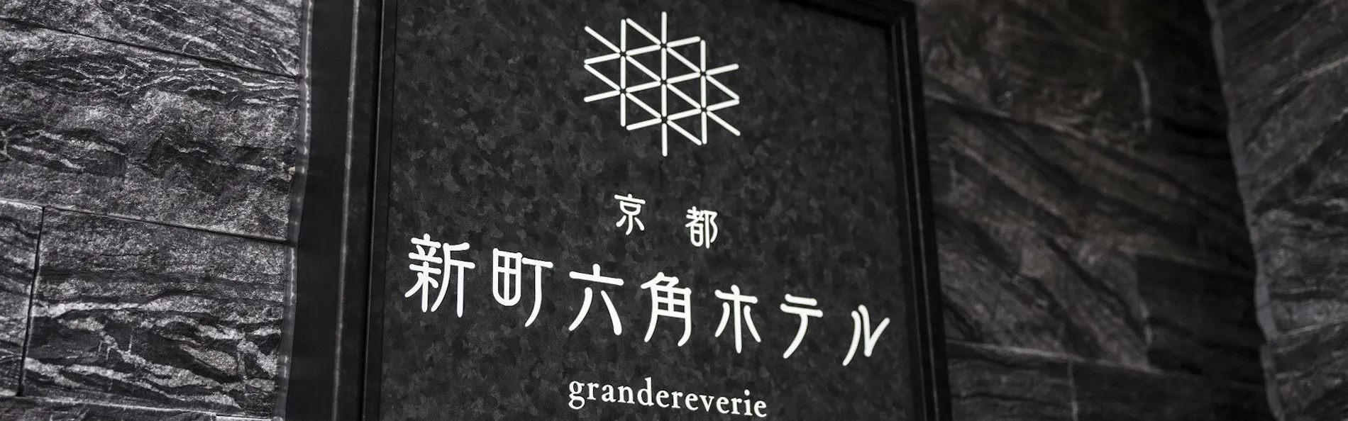 京都 新町六角ホテル grandereverie